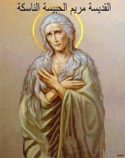 تذكار نياحة القديسة مريم الحبيسة الناسكة
The commemoration of the Departure of St. Mary the Ascetic