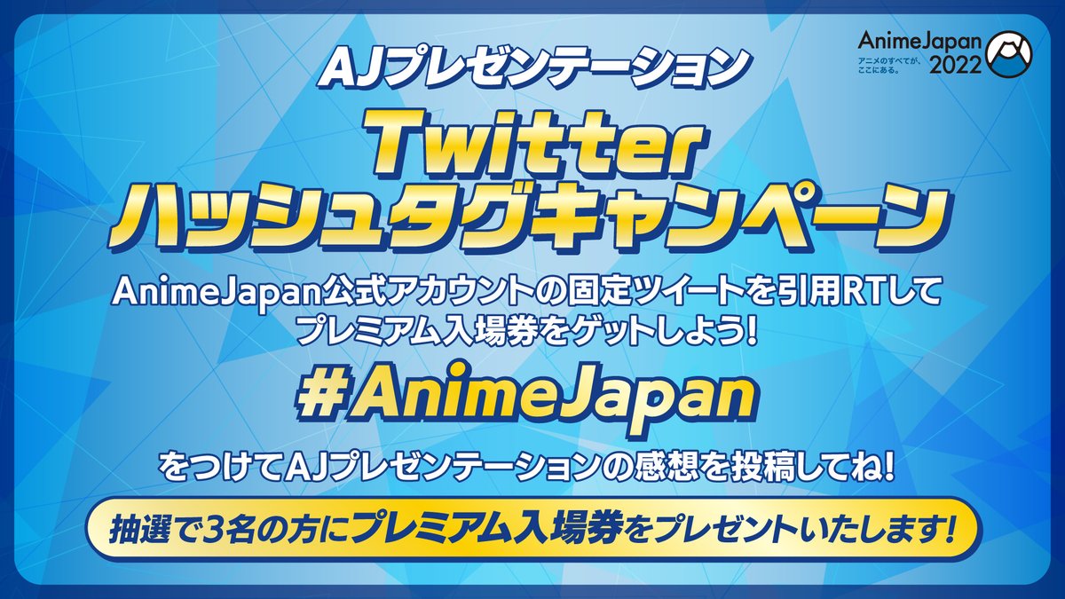 Animejapan 23 Animejapan 22 プレミアム入場券 5万円相当 が当たる このツイートを引用rt Animejapan を付けてajpの感想を投稿すれば応募完了 抽選で 3名様 にプレミアム入場券をプレゼント Ajプレゼンテーション 生配信中