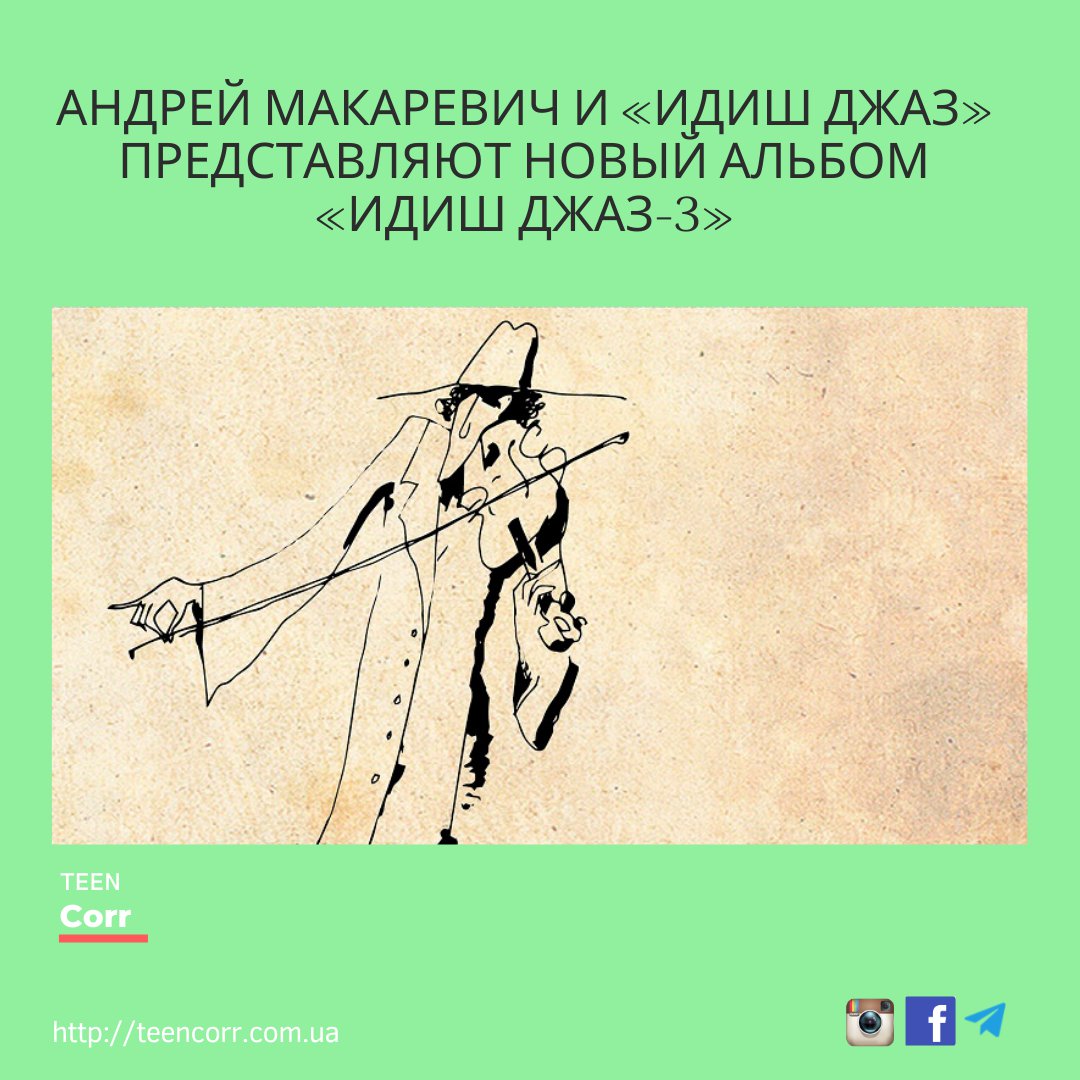 Андрей Макаревич и «Идиш Джаз» представляют новый альбом «Идиш Джаз-3»

Дізнавайся більше на Тінкорі: teencorr.com.ua/portfolio/andr…
⠀
➡️Долучайся до нас у всіх соцмережах і проєктах: msto.me/teencorr
⠀
👌Зареєструйся на сайті, щоб писати в блог та… t2p.pw/uC3YstfOsE