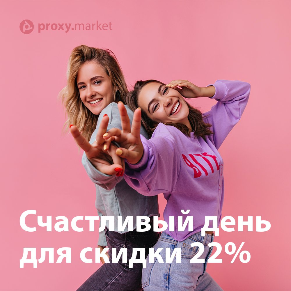 proxy_market's tweet image. CКИДКА 22% НА ПОКУПКУ 🐯

Друзья, в честь китайского Нового Года, дарим промокод CHINA на скидку -22% для покупки любых прокси.

P.S. Промокод дейтсвует до 06.02 (вкл)
Всем добра и позитива ♥️

proxy.market