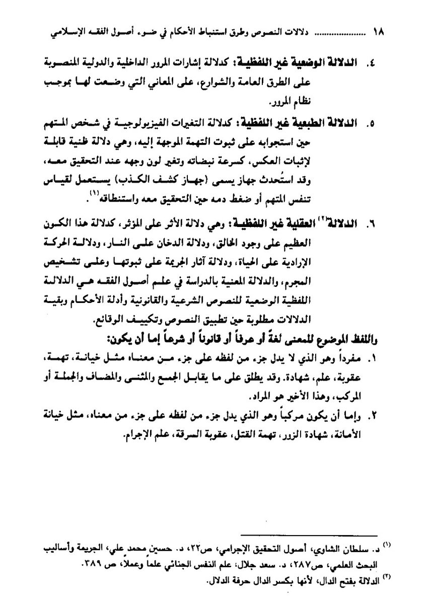 Aldusaymani's tweet photo. أهمية تعلُّم أصول الفقه للمحامين والقانونيين:
فهم النصوص الشرعية والقانونية يحتاج للإلمام بجزء من علم أصول الفقه لأن النصوص فيهاماهو قطعي وما هو ظني وفيها العام والخاص والمطلق والمقيد..الخ.
تعرّف على أهم أربعة أسباب توجب على القانوني تعلّم أصول الفقه.
وتعرّف على الدلالة وأقسامها https://t.co/sCuGt1KJrT