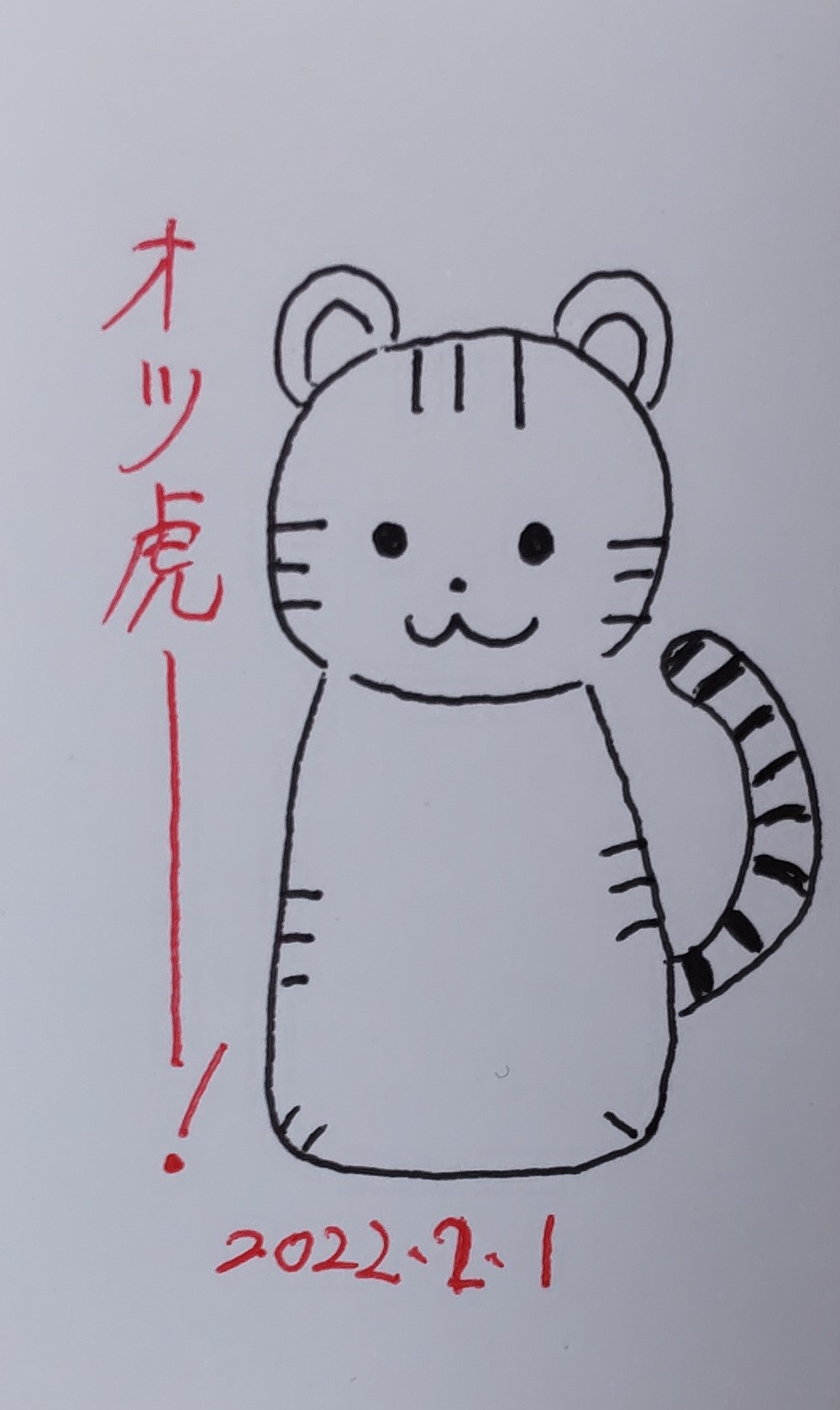 桜木美空 お帰りなさい 皆様 今日も１日お疲れ様でした お疲れ様でした お帰りなさい 落書き 動物イラスト 虎 イラスト 落書き好きな人と繋がりたい イラスト好きさんと繋がりたい お帰り イラスト お疲れ様 T Co D0yzxzoxg3 Twitter