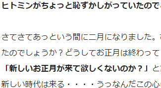 ヒトミンがちょっと恥ずかしがったバージョンはファンクラブにUPしました。そして2月の挨拶。

https://t.co/bBT9fNPWve 