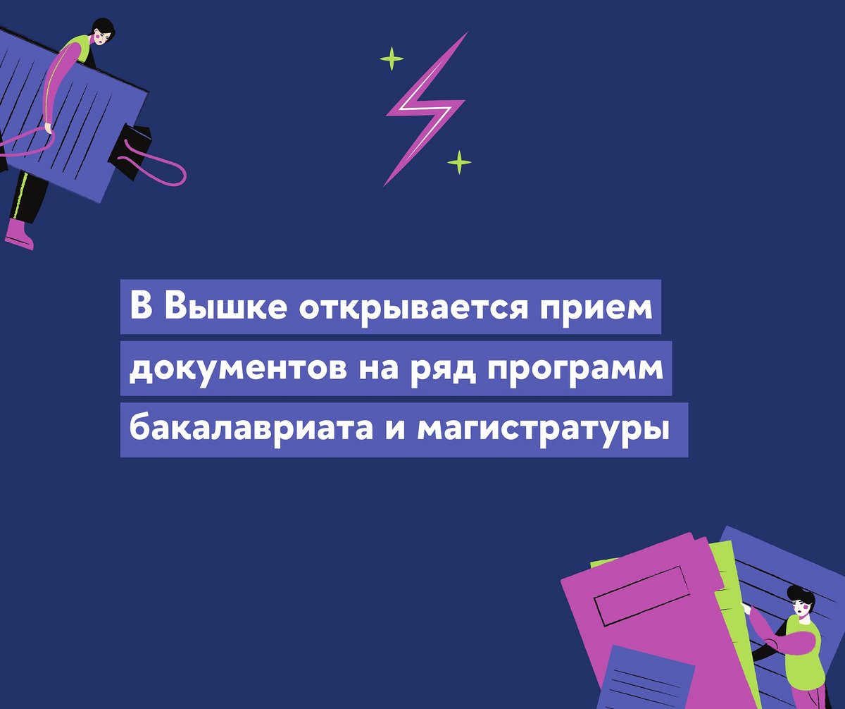 1 февраля в НИУ ВШЭ открывается прием документов на часть образовательных программ бакалавриата и магистратуры. Среди них — новые очные программы «Актер» и «Кинопроизводство», а также 16 онлайн-программ. 

Подробнее: amp.gs/jmJcg