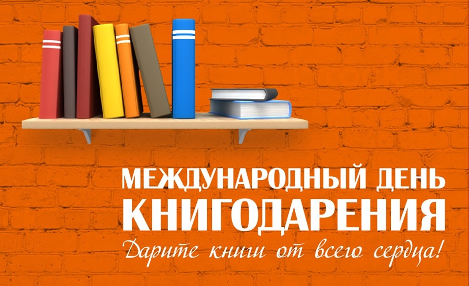С 7 по 14 февраля 2022 года  проходит акция «Дарите книги с любовью», приуроченную к Международному дню книгодарения.