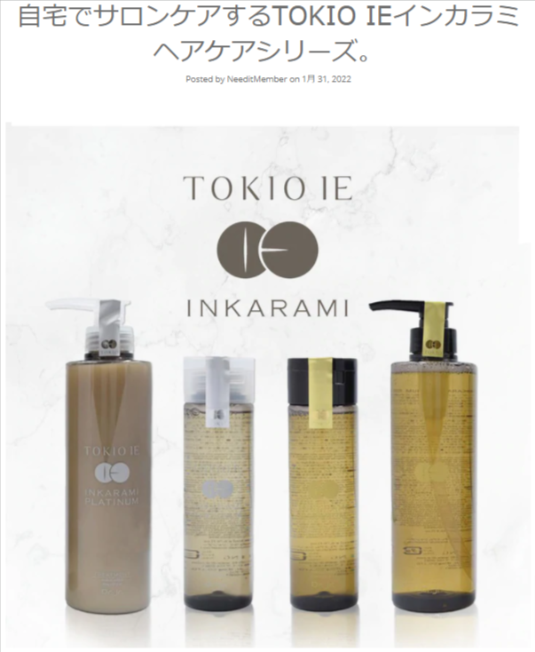 needit_official's tweet photo. ニードイット 本店ブログ更新しましたー🍀

【自宅でサロンケアするTOKIO IEインカラミヘアケアシリーズ】のご紹介💁‍♀️✨

https://t.co/PaOIHrX3pA

特許技術を用いたサロン品質のヘアケアがおうちで出来ちゃう‼️
TOKIO IEのヘアケアシリーズをご紹介します♪

#ブログ #ヘアケア #TOKIOIE #インカラミ https://t.co/85DxuOlkkV