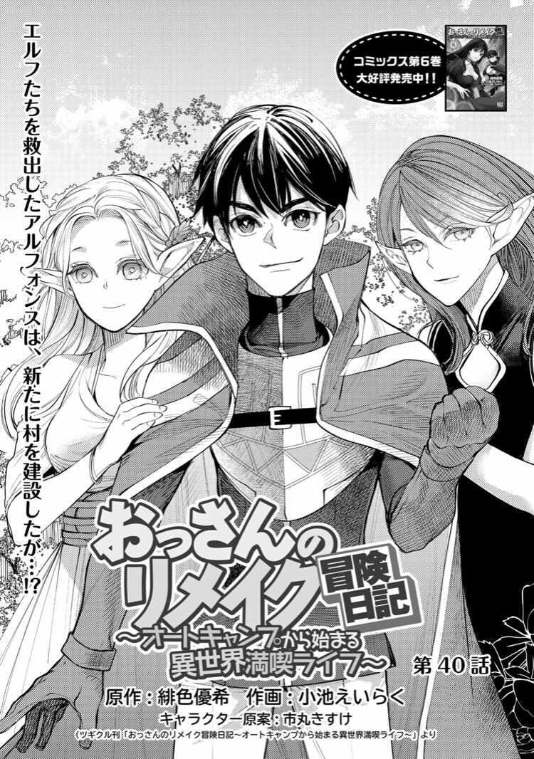 Comicブースト編集部 あらすじ おっさんのリメイク冒険日記 オートキャンプから始まる異世界満喫ライフ 第40話 救い出したエルフたちの村を作ったアルフォンス しかし エルフたちは何やら疑っているようで T Co hlrwvmtb