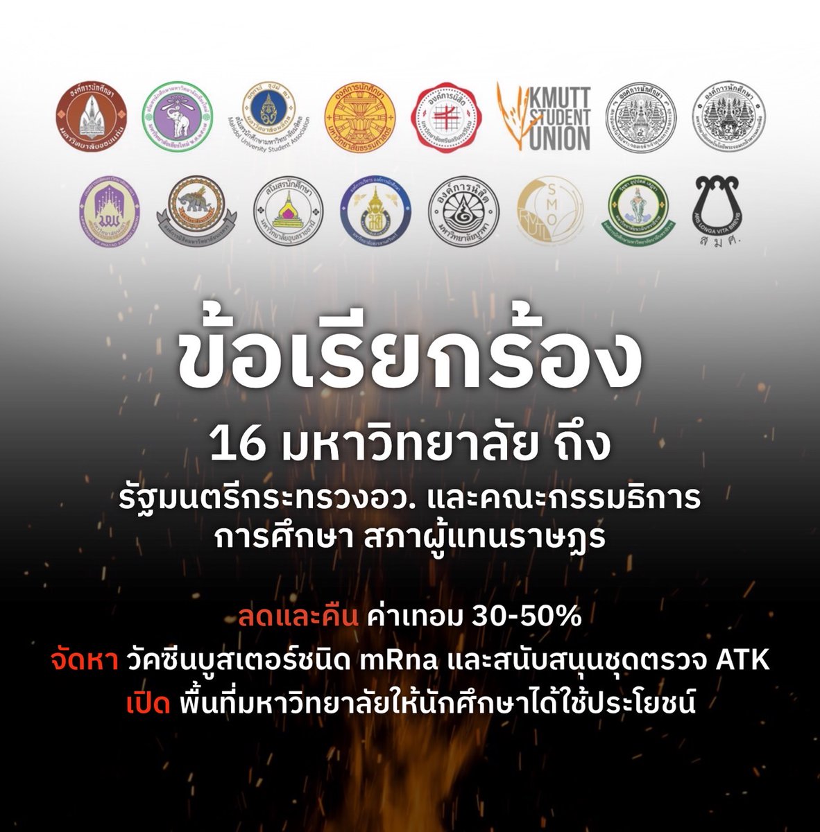 buuso_official's tweet photo. #16มหาวิทยาลัยไฟท์เพื่ออนาคตของชาติ

แถลงการณ์ร่วมมหาวิทยาลัย : ขอเรียกร้องมาตรการเยียวยาช่วยเหลือนิสิตนักศึกษาในสถานการณ์การแพร่ระบาดของเชื้อไวรัสโคโรนา (COVID-19) โดยผู้แทนนิสิตนักศึกษาจากมหาวิทยาลัยทั้งหมด 16 แห่ง มีข้อเรียกร้อง 3 ประการ

#เสียงนิสิตนักศึกษาต้องดังกว่าที่เคย https://t.co/HEDEE9AYlL