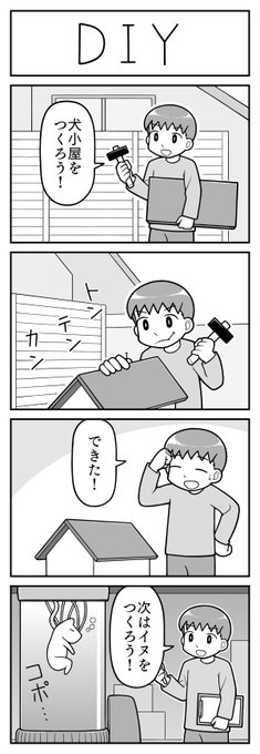 4コマ漫画「DIY」 