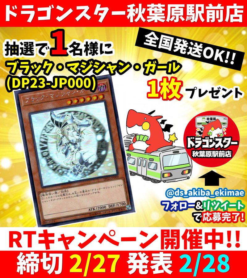 ドラゴンスター秋葉原駅前店オープン記念rtキャンペーン開催 2 27締切 2 28発表 秋葉原ジャパン あきじゃぱ