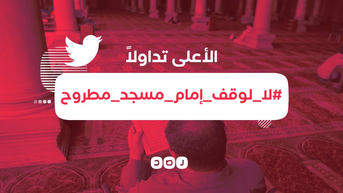 هاشتاج #لا_لوقف_إمام_مسجد_مطروح يتصدر مواقع التواصل الاجتماعي، وسط غضب واسع من قرار وزارة الأوقاف بإحالته للتحقيق، عقب تداول فيديو لشكوته من عدم وجود مصلين بالمسجد، وخروجه للبحث عنهم بالشوارع، خلال مباراة #مصر وكوت ديفوار
