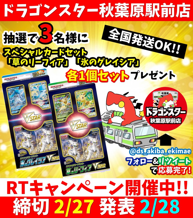 ドラゴンスター秋葉原駅前店オープン記念rtキャンペーン開催 2 27締切 2 28発表 秋葉原ジャパン あきじゃぱ