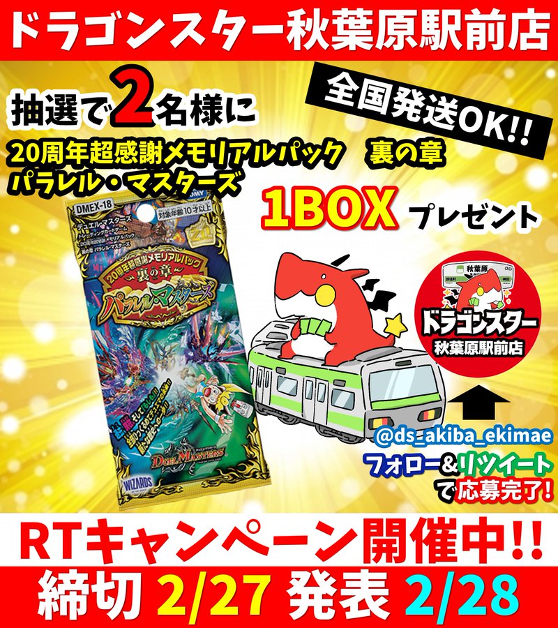 ドラゴンスター秋葉原駅前店オープン記念rtキャンペーン開催 2 27締切 2 28発表 秋葉原ジャパン あきじゃぱ
