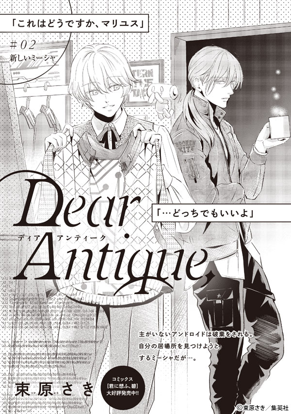 君恋 君恋 Vol 39配信中 人間 アンドロイドの プログラムと種を超えたラブストーリー 束原さき 先生 Dear Antique 02 ミーシャの歌を聴いて涙したマリユス ミーシャの過去を気にし始め 続きは 君恋 Vol 39で T Co 君恋 君恋 Vol 39配信中 人間 アンドロイドの プログラムと種を超えたラブストーリー 束原さき 先生 Dear Antique 02 ミーシャの歌を聴いて涙したマリユス ミーシャの過去を気にし始め 続きは 君恋 Vol 39で T Co