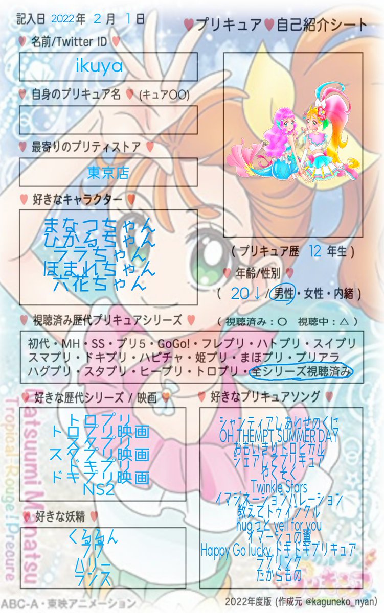 プリキュアの日なので更新しました!
❤orRTで気になる方お迎えにいきます!
botもやってますので見ていただけると嬉しいです!
#precure #プリキュア自己紹介シート  #プリキュア好きさんと繋がりたい 