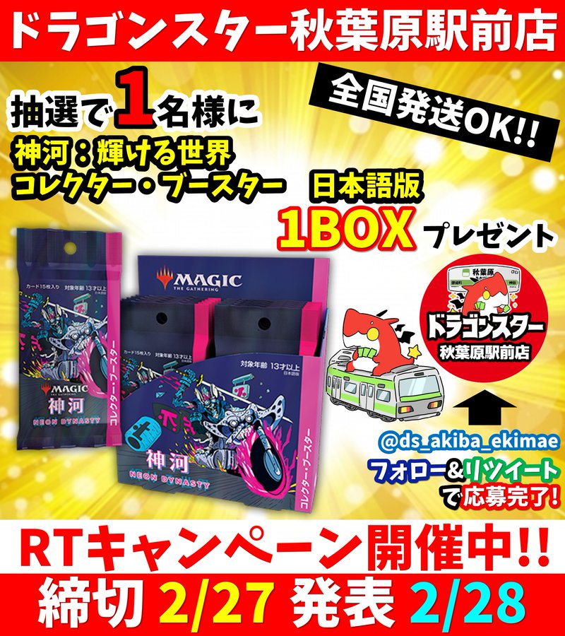 ドラゴンスター秋葉原駅前店オープン記念rtキャンペーン開催 2 27締切 2 28発表 秋葉原ジャパン あきじゃぱ
