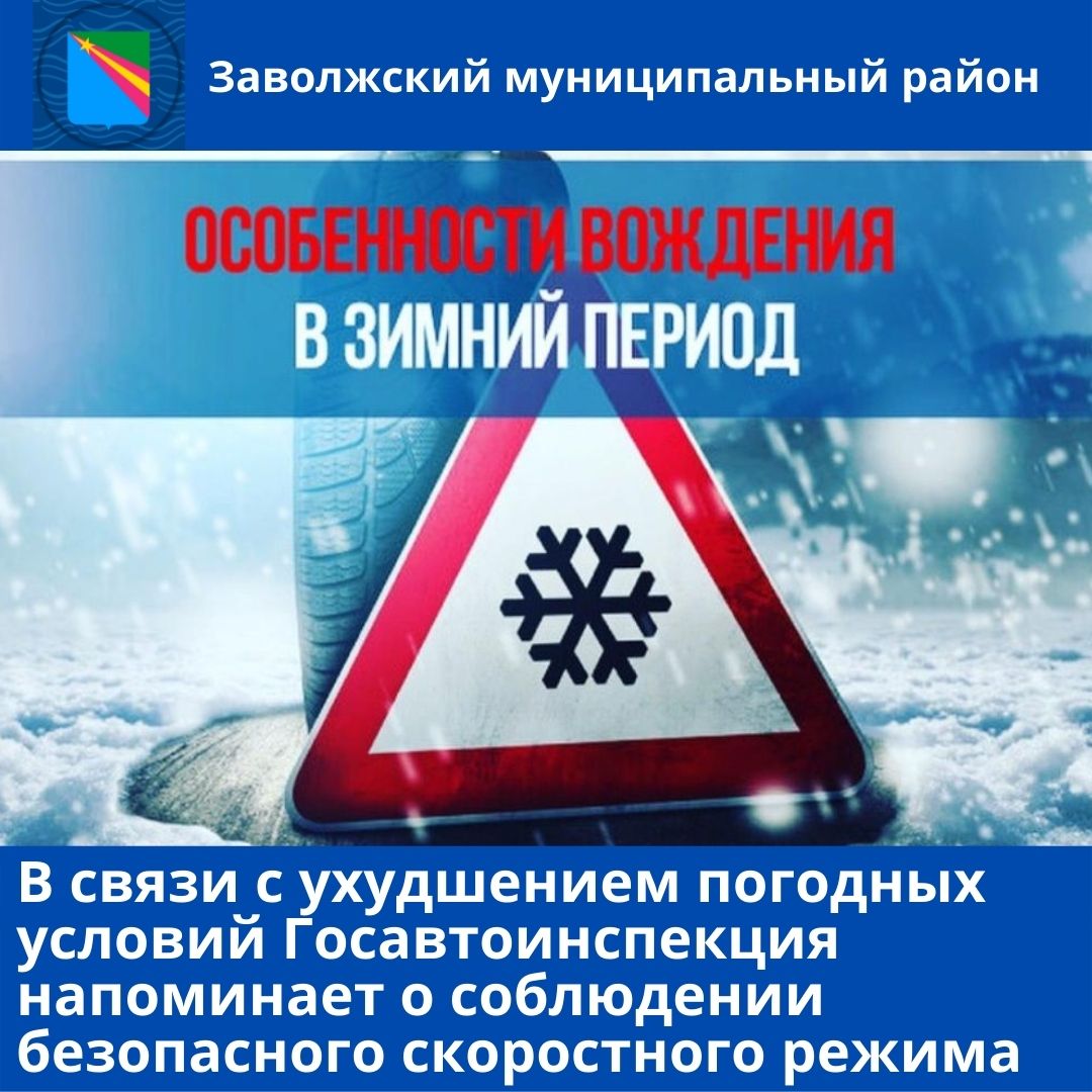В связи с ухудшением погодных условий Госавтоинспекция обращает внимание водителей на обязательное соблюдение безопасного скоростного режима
zavrayadm.ru/news/73331.html