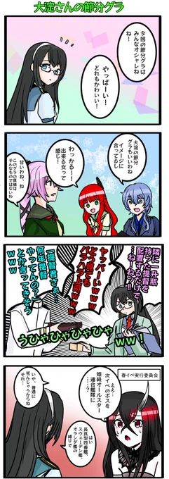 大淀さんの節分グラを見て誰もが思ったであろうことの4コマ描いてみました! 