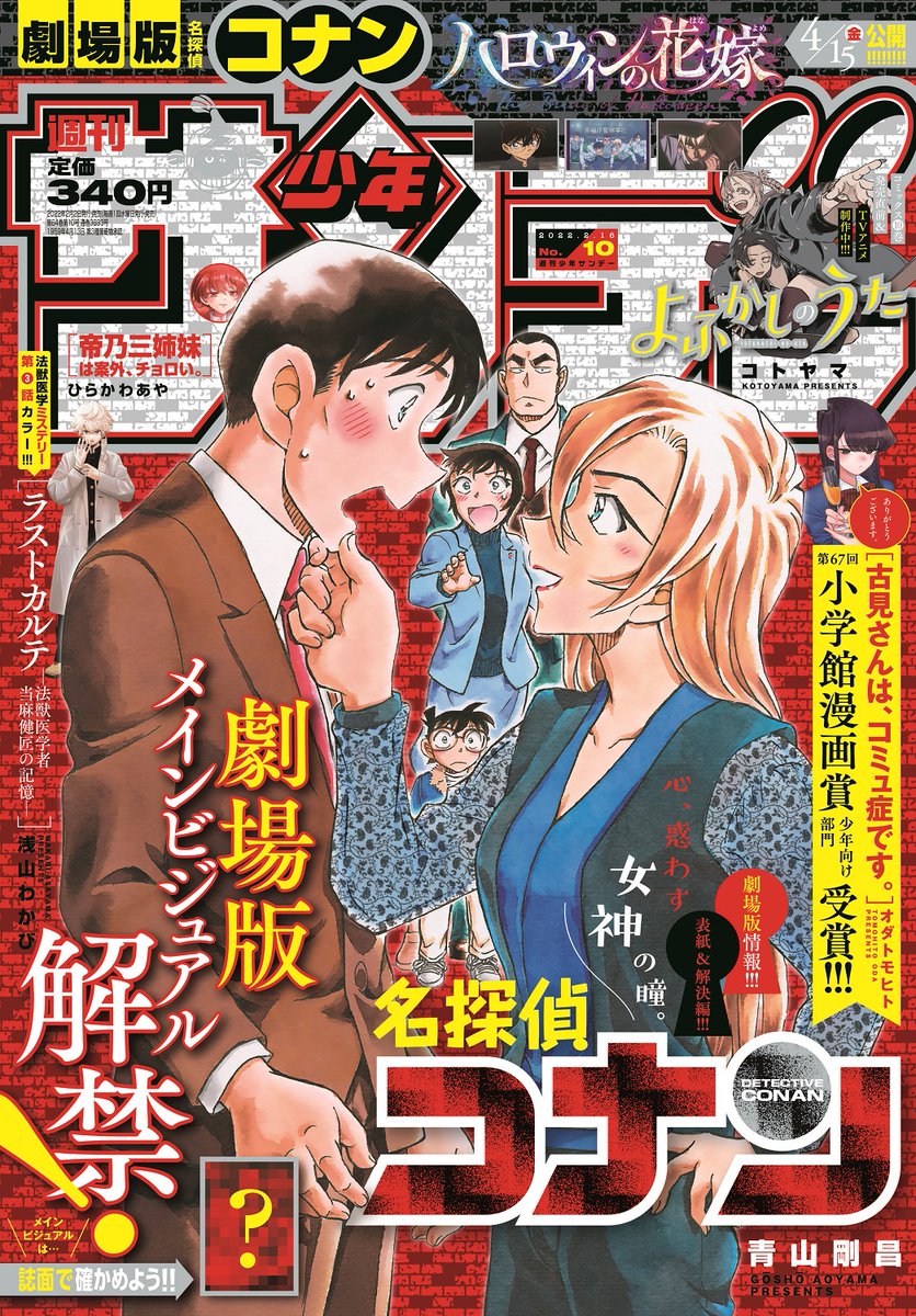 サンデー10号 名探偵コナン File 1087 バカ共 感想 ネタバレ 緋色のブログ