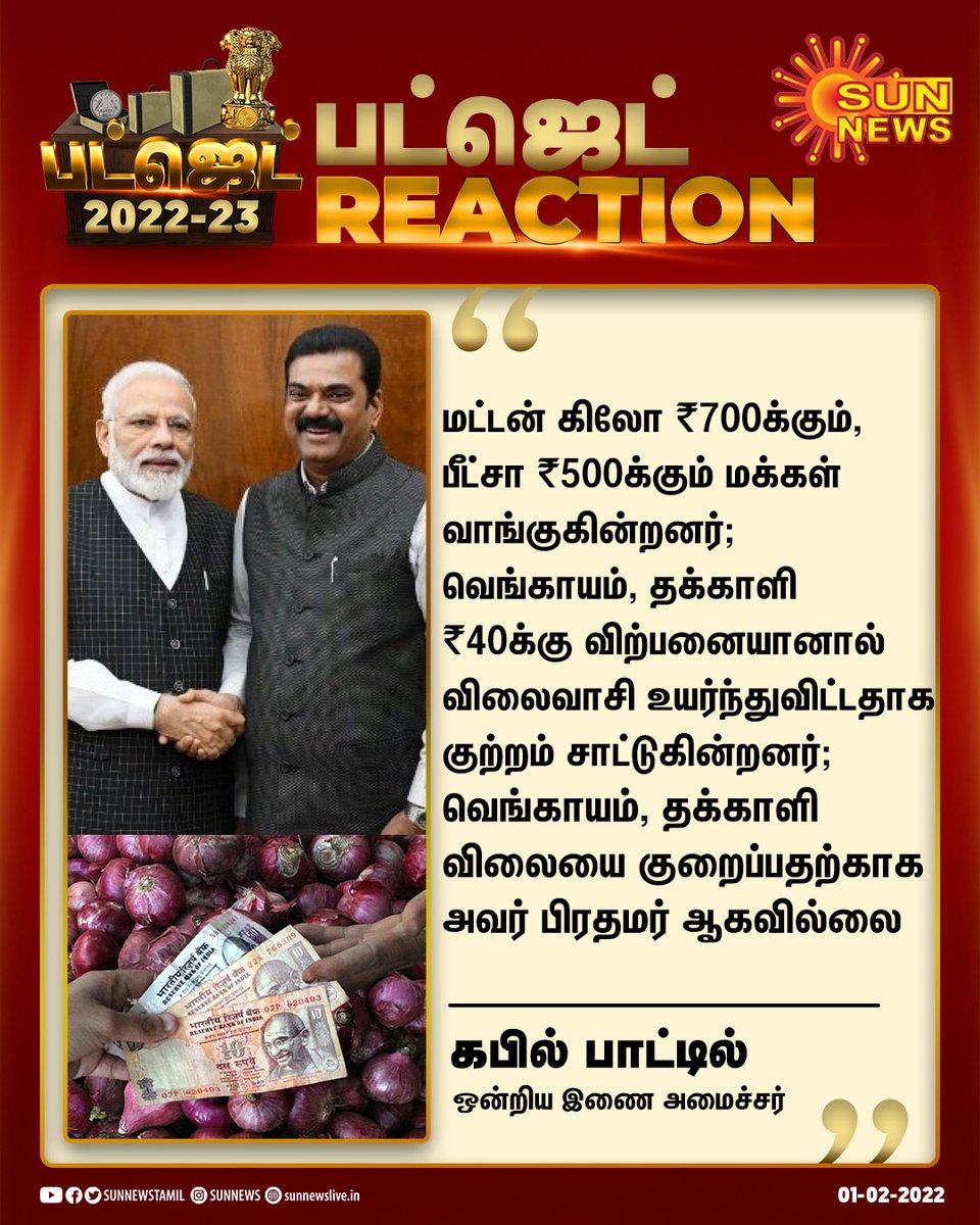 sunnewstamil's tweet photo. #பட்ஜெட்REACTION | வெங்காயம், தக்காளி விலையை குறைப்பதற்காக அவர் பிரதமர் ஆகவில்லை - ஒன்றிய இணை அமைச்சர் கபில் பாட்டில்

#SunNews | #Budget2022 | #BudgetWithSunNews | #OnionPrice https://t.co/ZzUZAT80qH