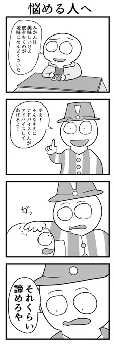 4コマ「悩める人へ」 