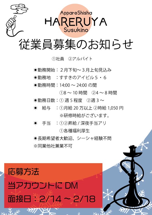 AppareShisha3rd's tweet photo. 【従業員募集のお知らせ】
3月頃のオープンを目指して店舗スタッフを募集致します！
応募・委細問い合わせはDMにて！

当社都合により面接日が2/14～2/18（何時でもOK）とさせて頂きますが、奮ってご応募くださいませ。

#北海道 #すすきの
#シーシャ #バイト募集 #社員募集 #従業員募集 https://t.co/IybTf45CNY