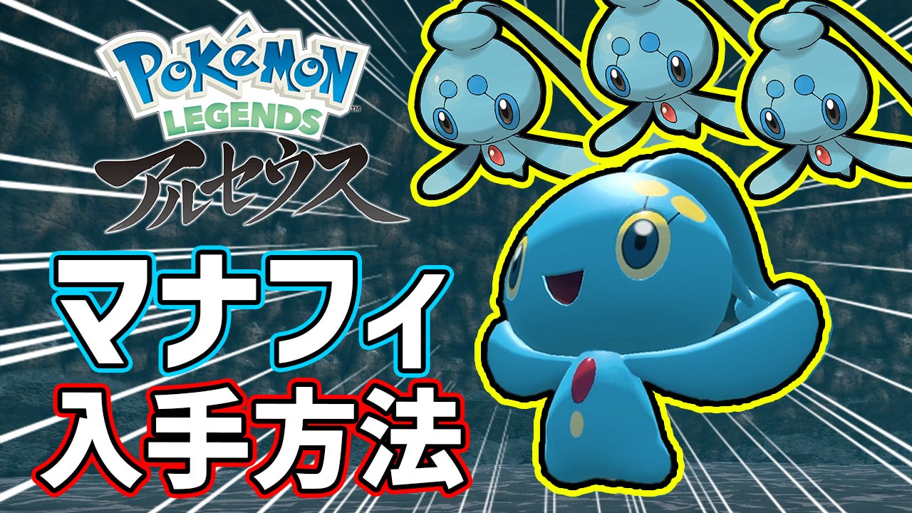 ミュウミュウ Mitsuo 0907 マナフィって幻のポケモンだよね アルセウスで入手出来ることで またひとつレア度が低くなっていく 幻のポケモン達 W Twitter