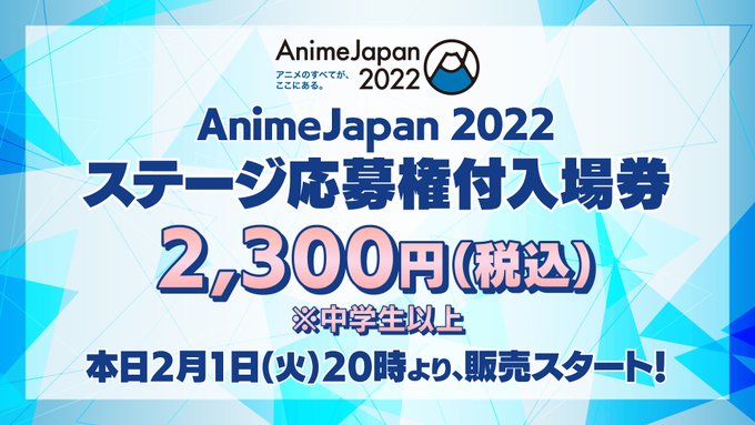Animejapan22 3 27 アニメジャパン応募権付き入場券 日