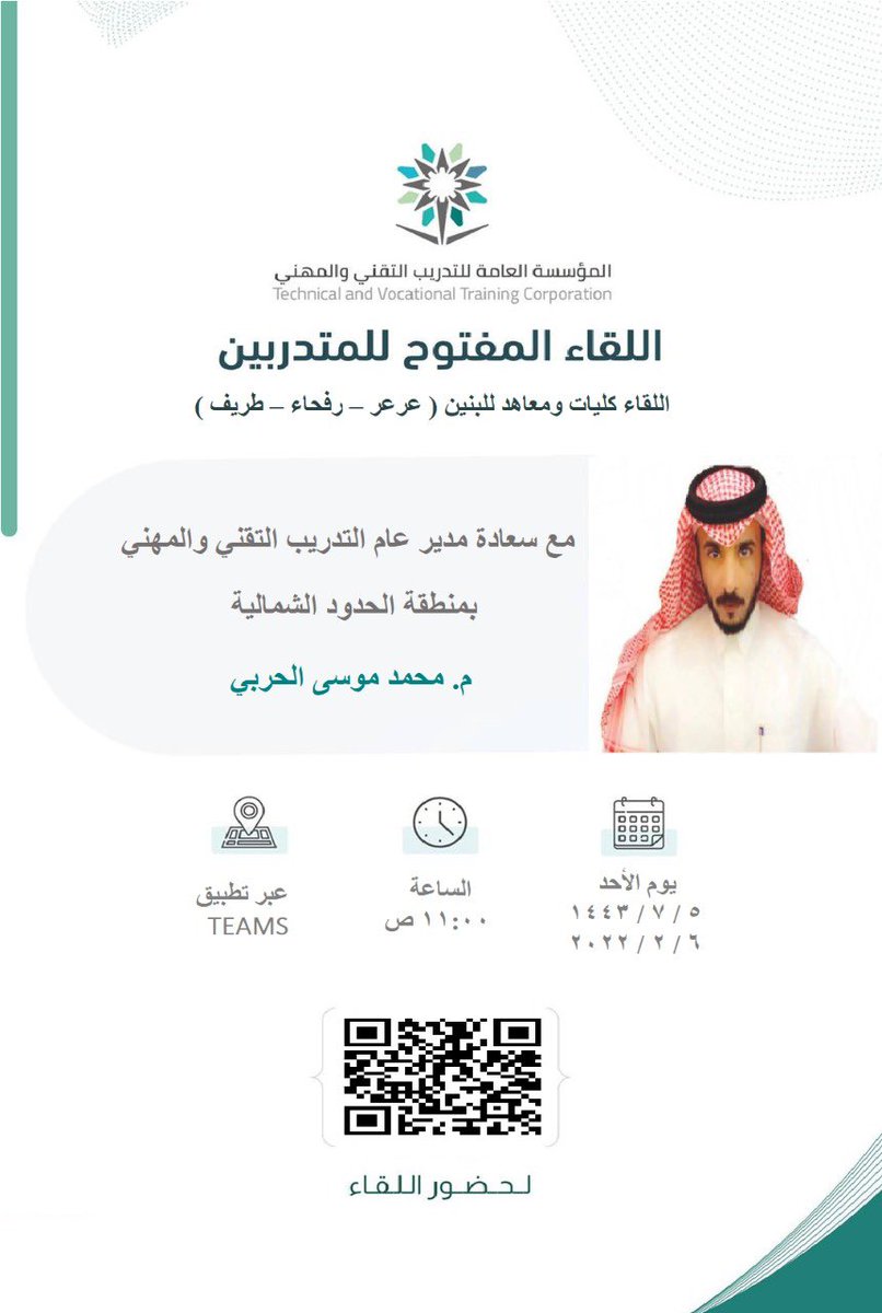 TVTC_NORTH's tweet photo. يعتزم سعادة مدير عام التدريب التقني والمهني بالمنطقة م. محمد موسى الحربي بعقد لقاء مفتوح مع متدربي كليات ومعاهد البنين بالمنطقة عبر التيمز 
وذلك للتعرف على انجازات المؤسسة العامة للتدريب التقني والمهني خلال عام 2021 والتوعية الرقمية واستقبال استفسارات المتدربين

#التدريب_التقني https://t.co/rOhN6mzb4s