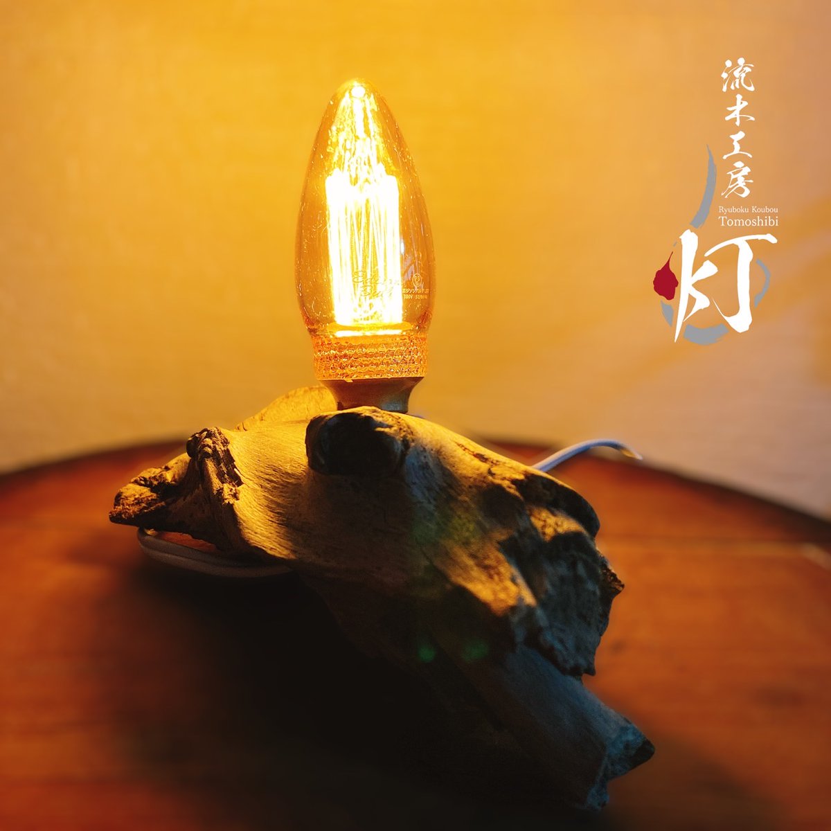 流木工房 灯✦tomoshibi✦ (@ryubokulamp) / Posts / X