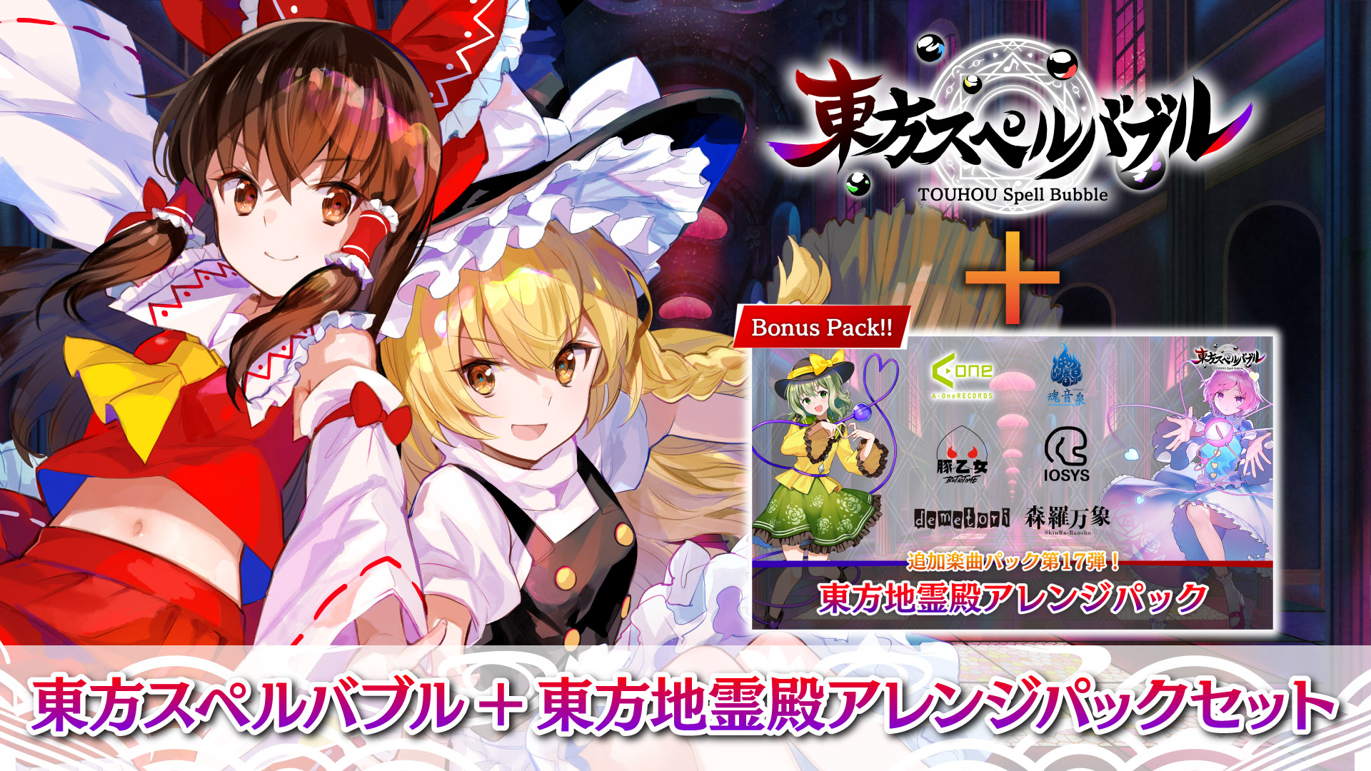 東方スペルバブル 公式 豊聡耳神子参戦 2周年記念バンドルパック 東方スペルバブルは配信開始2周年 2周年を記念しまして 東方スペルバブル本体と人気の楽曲パックがいっしょになったおトクなバンドルパックを期間限定で発売中です 東方地