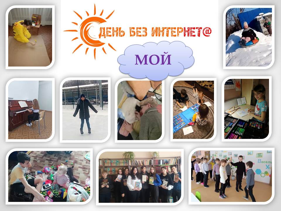 31 января - МЕЖДУНАРОДНЫЙ ДЕНЬ БЕЗ ИНТЕРНЕТА.
Учащиеся 1 - 11 классов ГБОУ СОШ № 1 с. Обшаровка приняли активное участие в областной акции "Мой день без интернета"