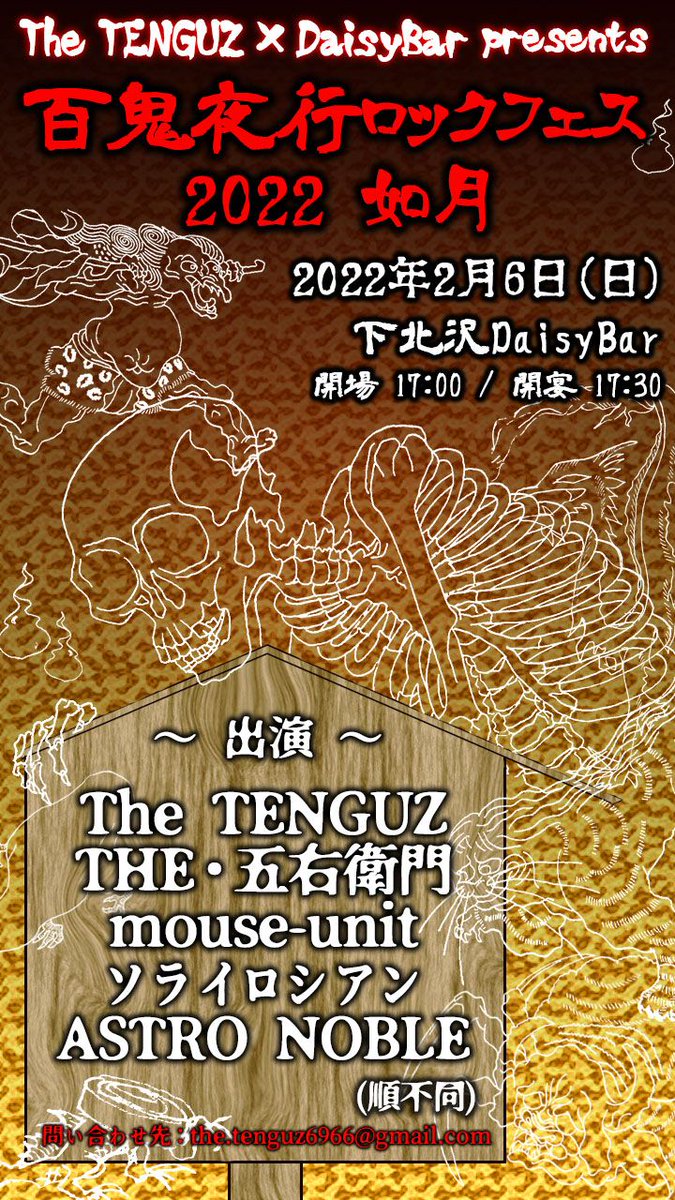 【いよいよ今週末】#下北沢DaisyBar × #TheTENGUZ presents！#百鬼夜行ロックフェス の開催迫る！来場参拝はもちろん、#ツイキャス #配信 参拝にも対応。※一部時間変更につき要注意！

出演者↓
<a href="/THE81169677/">THE・五右衛門（2026.07.31 ○○○○○○○○）</a>
<a href="/mouse_unit/">mouse-unit</a>
<a href="/sorairocian/">ソライロシアン</a>
<a href="/ASTRONOBLE_info/">ASTRO NOBLE</a>
<a href="/the_tenguz/">The TENGUZ（ザテングズ）公式👺 5/10名古屋RADSEVEN</a>

framu.world/events/2861