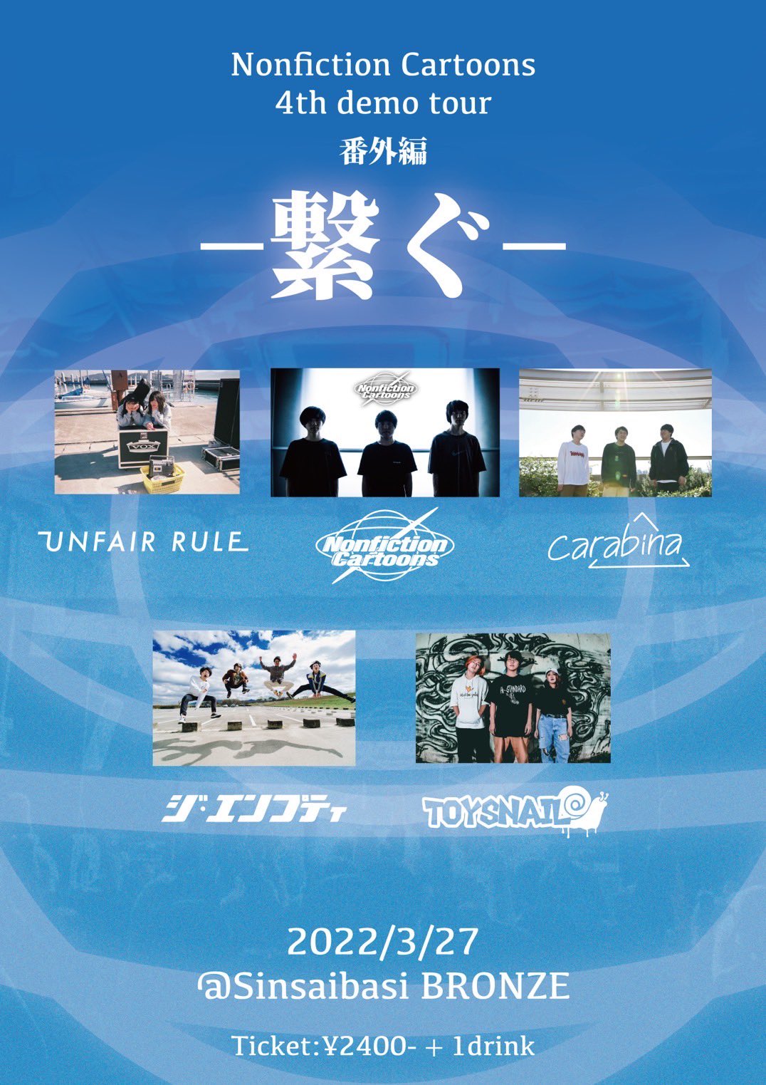 Nonfiction Cartoons 解禁 3月27日 日 心斎橋bronze Nonfiction Cartoons Pre 繋ぐ Act Nonfiction Cartoons Unfair Rule Carabina ジ エンプティ Toysnail メンツ解禁 ツアー各地で一緒にやったかっこいいバンドです 是非全バンド見てほしい