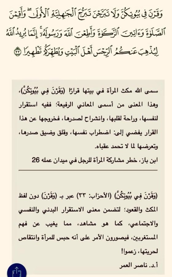 إذا أرادت المرأة الاستقرار النفسي والطمأنينة القلبية فقد دلها خالقها بأنها ستجده في قرارها في بيتها، وسيكون اضطراب نفسها وضيق صدرها وشقاءها على قدر خروجها من بيتها..
#الستر_فطره_والحجاب_فريضه