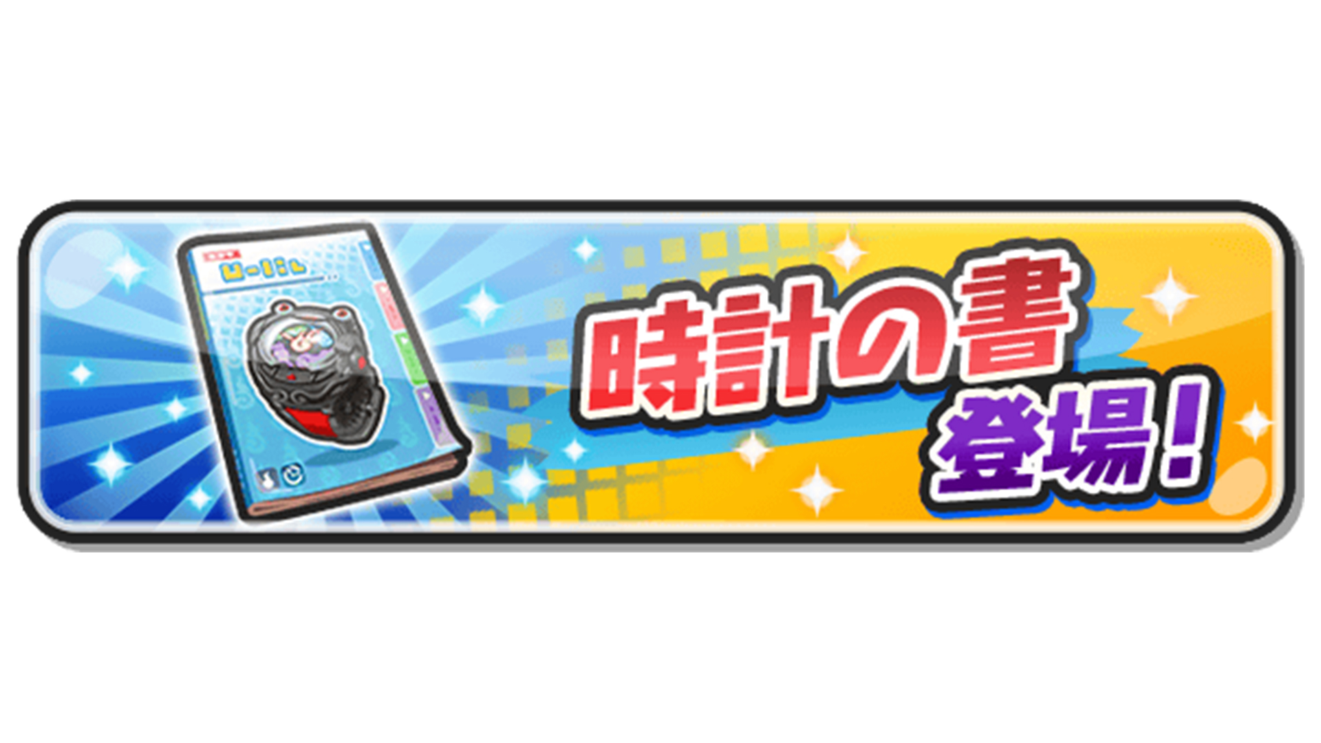 妖怪ウォッチ ぷにぷに公式 No Twitter ゲーム情報 新アイテム 時計の書 が登場 まだゲットしていないウォッチの 素材 集めに役立つアイテムだ 今回のイベントでは 黒い妖怪ウォッチ の素材集めに使える 時計の書 黒 がゲットできるよ 詳細はゲーム内を