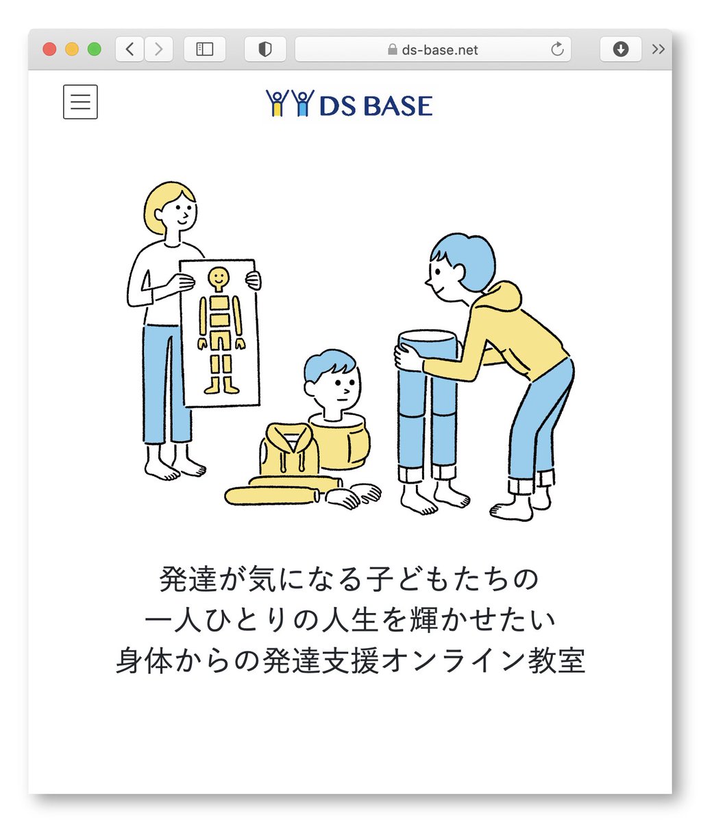 \ work /

オンラインで発達支援教室をされているDS BASEさんのwebサイトのイラストを担当しました。 