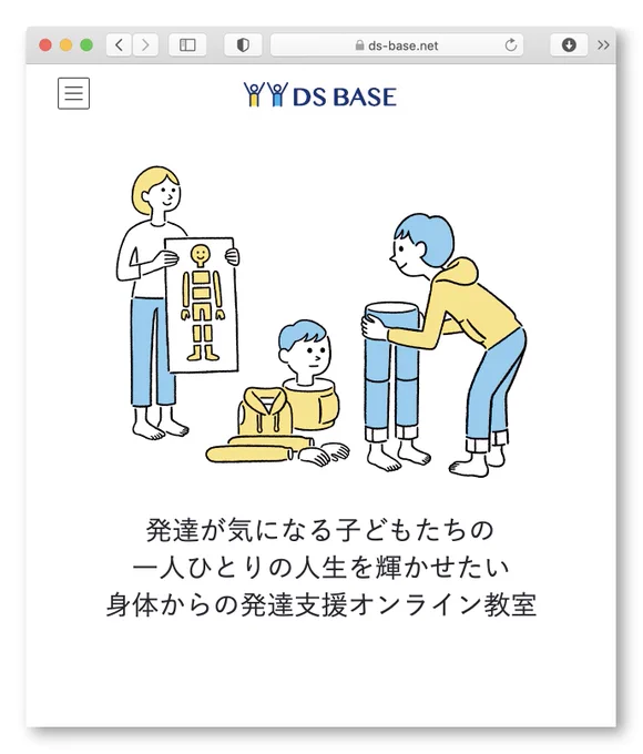 \ work /

オンラインで発達支援教室をされているDS BASEさんのwebサイトのイラストを担当しました。 