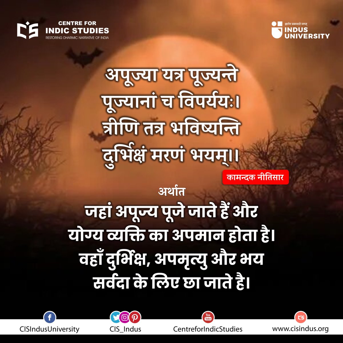 CIS_Indus's tweet photo. अपूज्या यत्र पूज्यन्ते पूज्यानां च विपर्ययः।
त्रीणि तत्र भविष्यन्ति दुर्भिक्षं मरणं भयम्।।
#कामन्दक #नीतिसार
जहां अपूज्य पूजे जाते हैं और योग्य व्यक्ति का अपमान होता है। वहाँ दुर्भिक्ष, अपमृत्यु और भय सर्वदा के लिए छा जाते है।
#CISIndus #IndusUniversity #Kamandak #Neetisaar https://t.co/cOruukEx7r