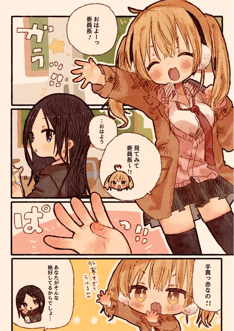 ギャルと委員長の百合漫画 寒い日 