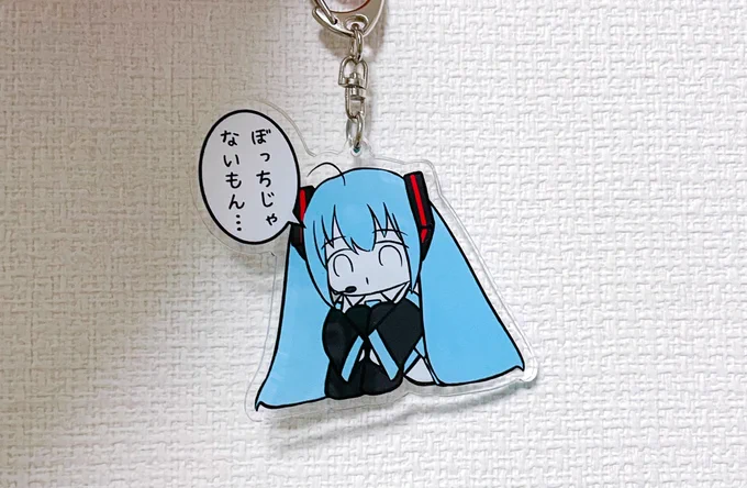 「ぼっちじゃないもん…」アクキー届いた🙌 