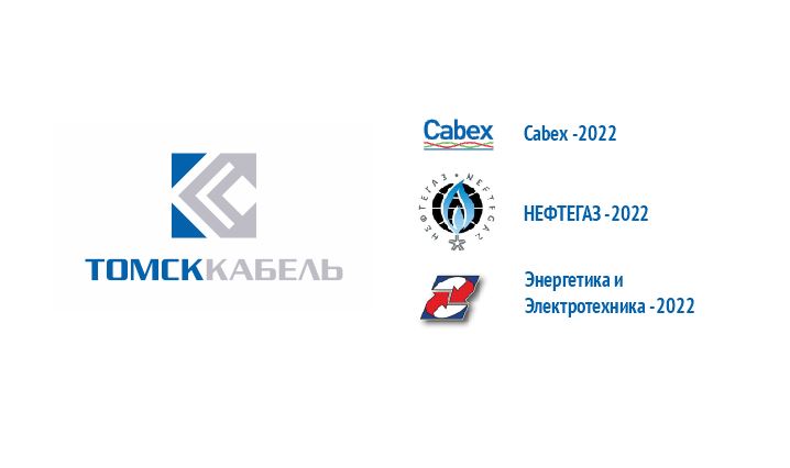 tomskcableco's tweet photo. План выставочных мероприятий ООО «Томсккабель», 1 квартал 2022 года. https://t.co/kr3rlhcEzg
