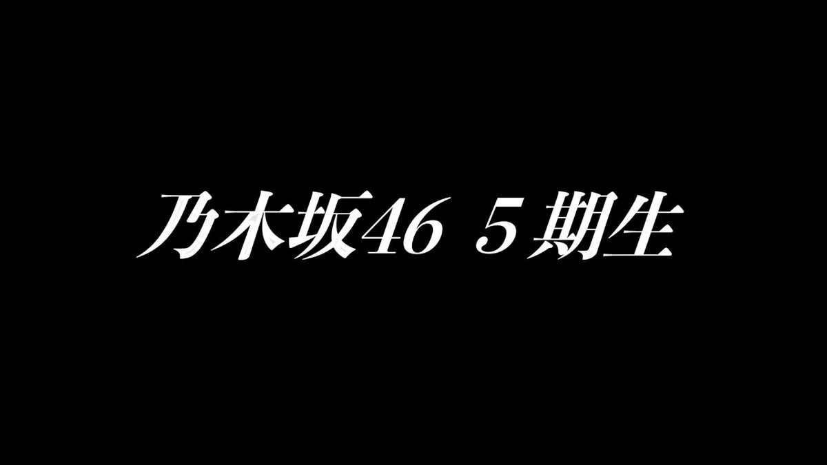 乃木坂46 5期生