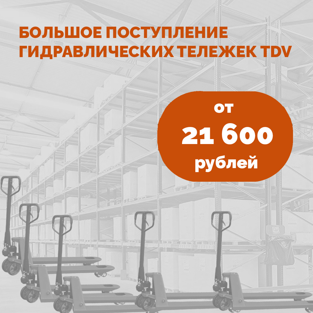 В ТД "Вертикаль" большое пополнение малой складской техники! 😃👍🏻Цены на рохли начинаются от 21 600 рублей! 
td-v.ru/novosti/v-torg…
📞 8 (800) 700-100-9

#тдвертикаль | #спецтехника | #склад | #складскаятехника | #рохля | #складскаятележка | #warehouse | #equipment | #future