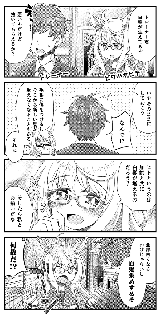 ビワハヤヒデとトレーナーと白髪の漫画を描きました。
#ウマ娘 