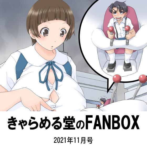 pixivFANBOX 2021年11月号のバックナンバーをBOOTHにて販売開始しました。見逃してしまった方はぜひこちらをご利用ください～。

きゃらめる堂のFANBOX 2021年11月号 - きゃらめる堂 - BOOTH
https://t.co/iuWaDQmGpV 