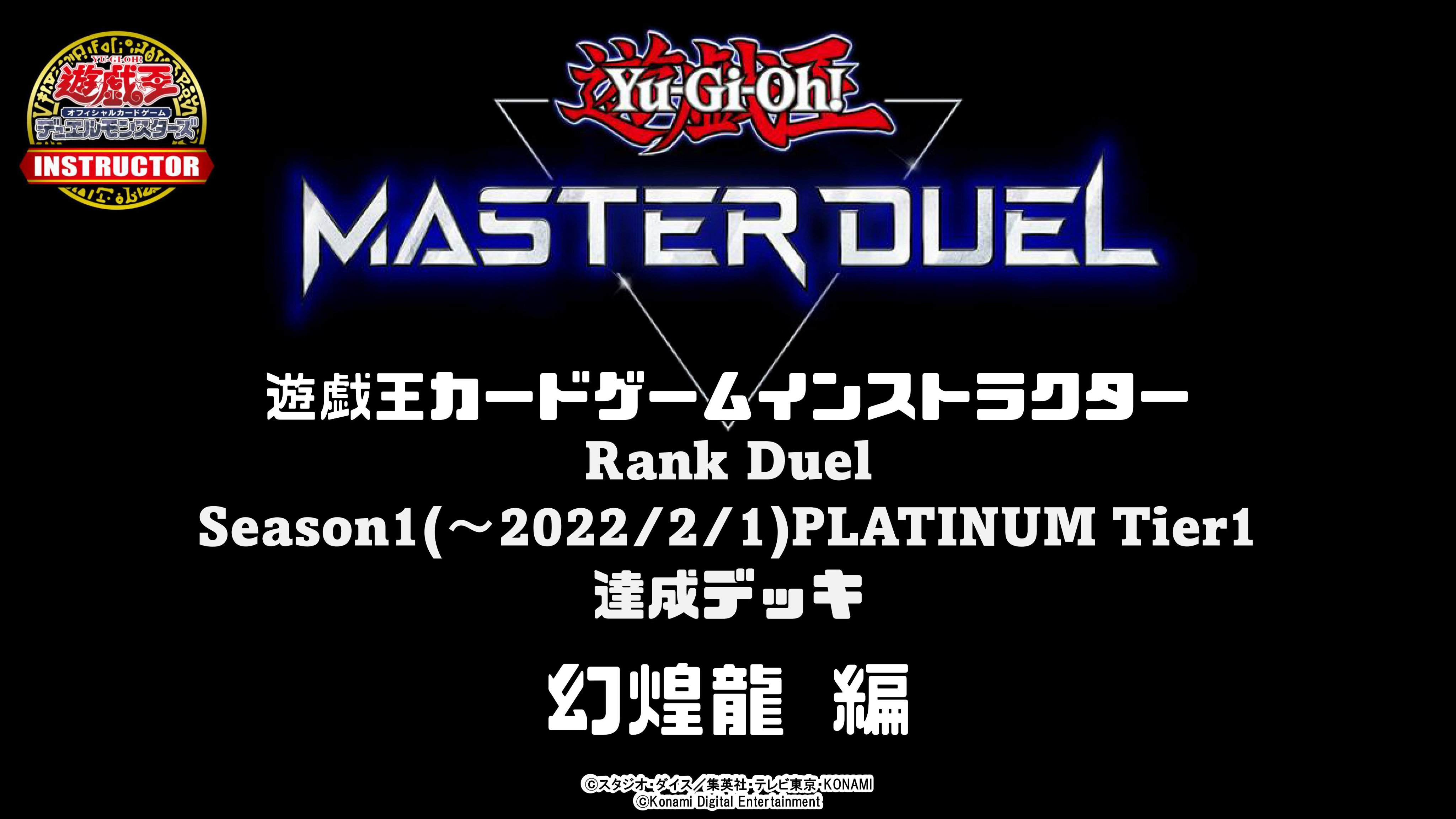 公式 遊戯王カードゲームインストラクター インストラクターマスターデュエルデッキ 紹介 Rank Duel Season1 22 2 1 Platinum Tier1達成 幻煌龍 デッキ 遊戯王カードデータベースで詳細をチェック T Co R6mcwuqnpn T Co