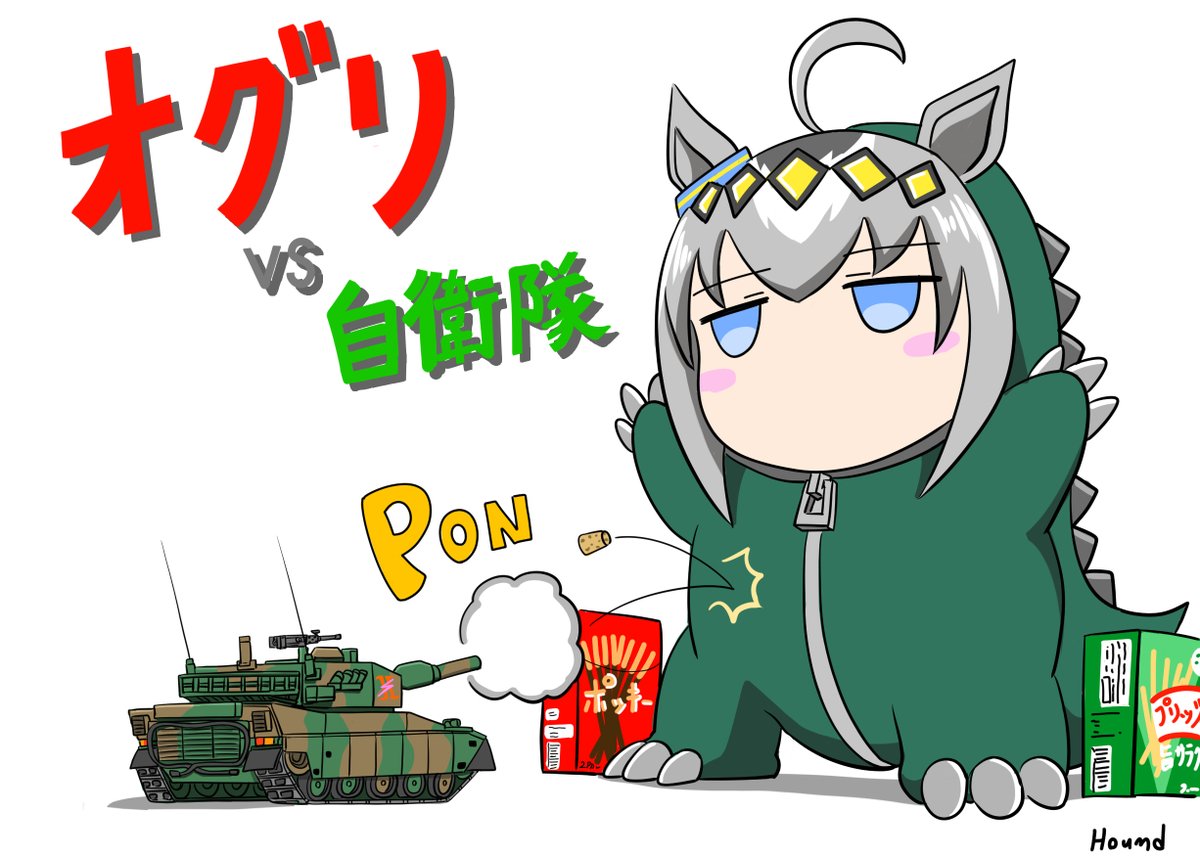 描いてみた 怪獣の着ぐるみオグリがかわいいので描いてみた とりあえずゴジラっぽいからラジコン90式戦車とバトル ビルはポッキーとプリッツの箱で代用 ちなみに90式戦車は第2戦車連隊 理由は第2戦車連隊さんを見学した時にオグリをお迎えしたから オグリキャップ