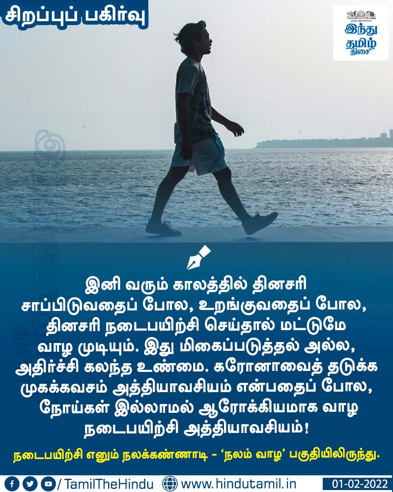 TamilTheHindu's tweet photo. நடைபயிற்சி எனும் நலக்கண்ணாடி https://t.co/ewXkmfwL5B

#Walking | #Fitness | #HealthTips | #ThrowbackHTT https://t.co/XZwvItudPF