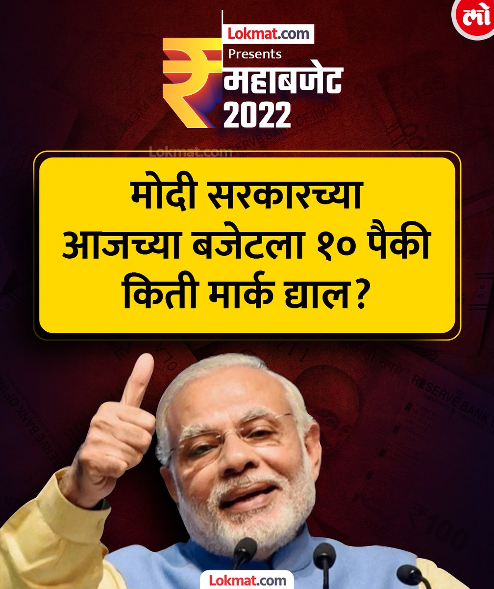 कसं वाटलं आजचं मोदी सरकारनी सादर केलेलं बजेट  ? 
#Budget2022 #NarendraModi #NirmalaSitharaman